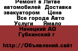 Ремонт в Литве автомобилей. Доставка эвакуатором. › Цена ­ 1 000 - Все города Авто » Услуги   . Ямало-Ненецкий АО,Губкинский г.